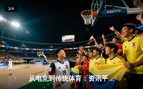 从电竞到传统体育：资讯平台如何重塑现代竞技体验与观赛文化 - 2