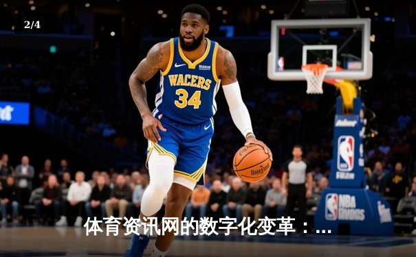 体育资讯网的数字化变革：从信息聚合到生态构建的演进之路 - 2