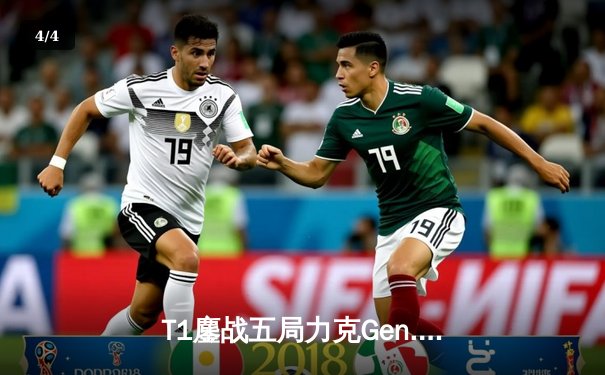 T1鏖战五局力克Gen.G，Faker率队挺进S14世界总决赛四强 - 4