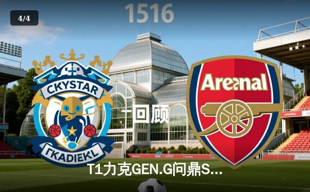 T1力克GEN.G问鼎S14，Faker四冠封神再续传奇 - 4