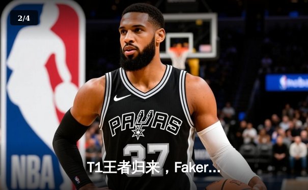 T1王者归来，Faker第四冠加冕S14全球总决赛 - 2