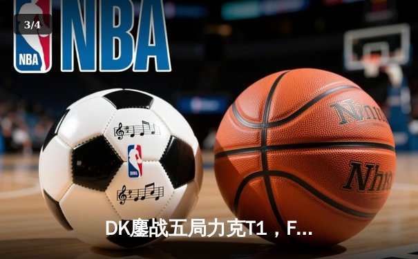 DK鏖战五局力克T1，Faker传奇之夜憾失冠军 - 3