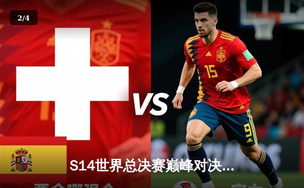 S14世界总决赛巅峰对决：T1鏖战五局险胜GEN，Faker沙皇神级开团锁定第四冠 - 2