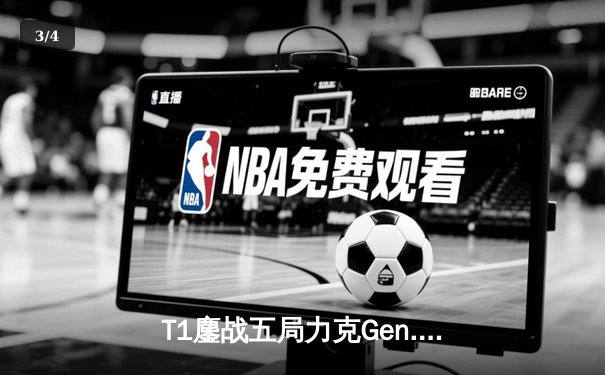 T1鏖战五局力克Gen.G夺冠，Faker四冠传奇再续电竞神话 - 3