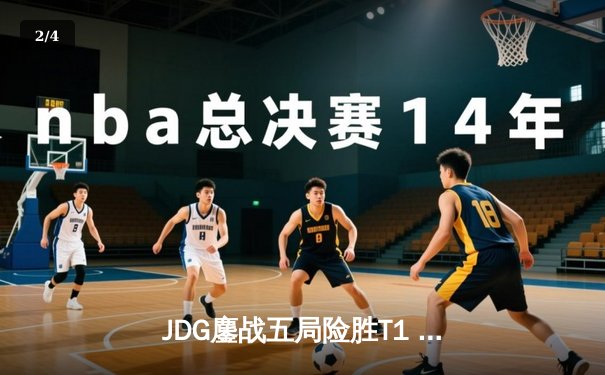 JDG鏖战五局险胜T1 中国战队LPL赛区捧回S14召唤师奖杯 - 2
