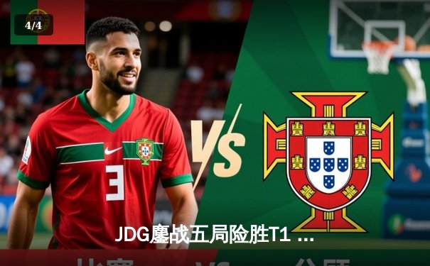 JDG鏖战五局险胜T1 中国战队LPL赛区捧回S14召唤师奖杯 - 4