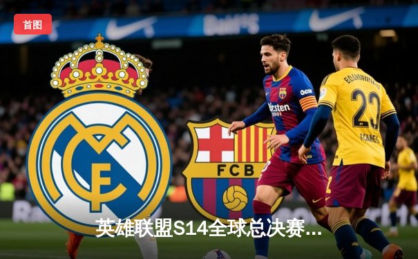 英雄联盟S14全球总决赛：T1战队力克GEN夺冠，Faker第五冠加冕传奇