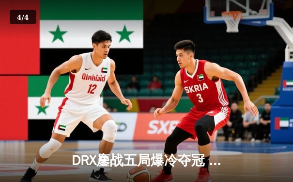 DRX鏖战五局爆冷夺冠 T1四冠王梦碎旧金山 - 4