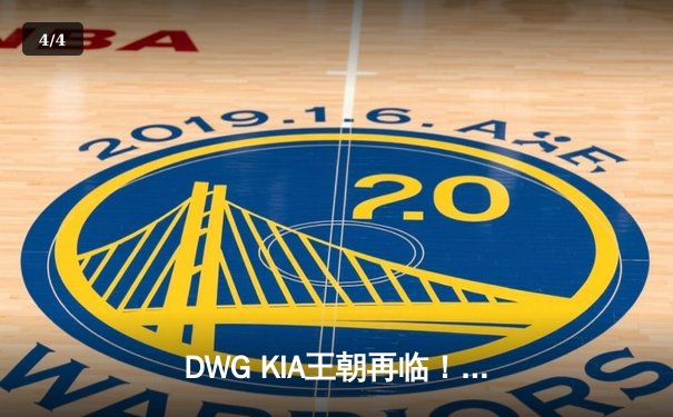 DWG KIA王朝再临！三比二力克T1勇夺2024英雄联盟全球总决赛冠军 - 4