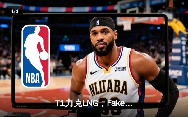 T1力克LNG，Faker率队晋级S14四强 - 4