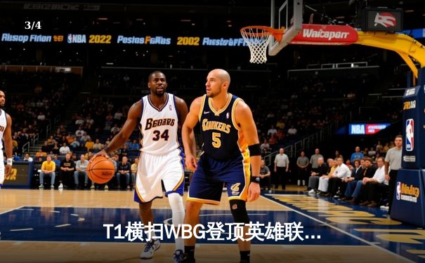 T1横扫WBG登顶英雄联盟S14全球总决赛，Faker四冠传奇震撼电竞界 - 3