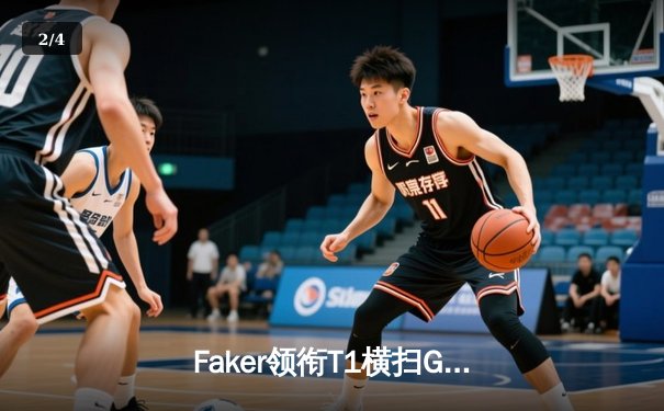 Faker领衔T1横扫GEN，英雄联盟S14全球总决赛上演王者归来 - 2