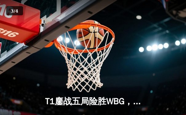 T1鏖战五局险胜WBG，Faker第四度加冕全球总冠军 - 3