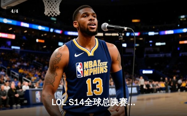 LOL S14全球总决赛八强赛：DK鏖战五局险胜T1，ShowMaker超神妖姬锁定半决赛席位 - 4