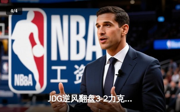 JDG逆风翻盘3-2力克T1，LPL提前锁定S14总决赛冠军席位 - 4