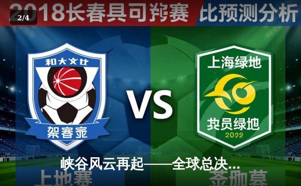 峡谷风云再起——全球总决赛S14八强赛巅峰对决纪实 - 2