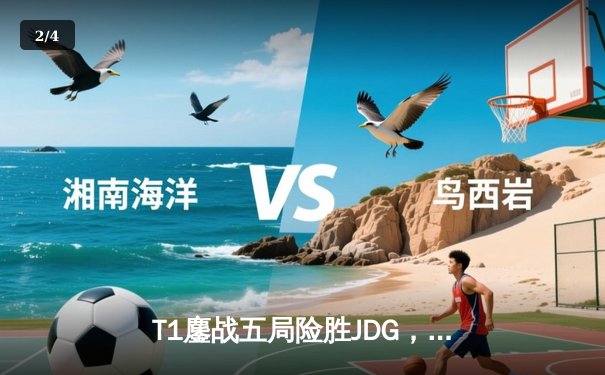 T1鏖战五局险胜JDG，Faker沙皇绝境翻盘挺进S14四强 - 2