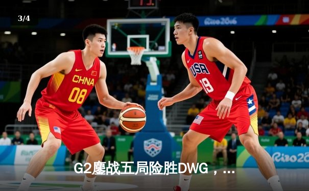 G2鏖战五局险胜DWG，LEC霸主重返世界之巅！英雄联盟S14总决赛上演史诗对决 - 3