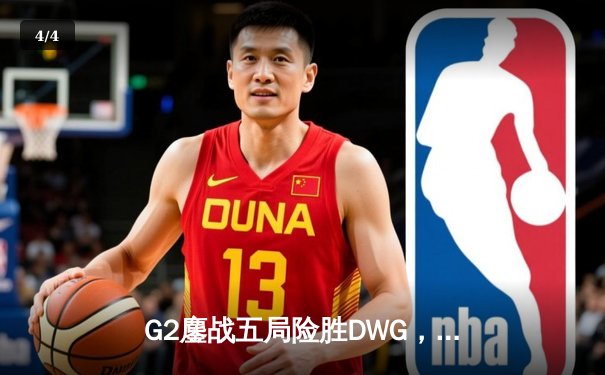G2鏖战五局险胜DWG，LEC霸主重返世界之巅！英雄联盟S14总决赛上演史诗对决 - 4