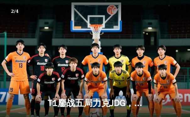 T1鏖战五局力克JDG，Faker沙皇绝境发力率队挺进S14决赛 - 2