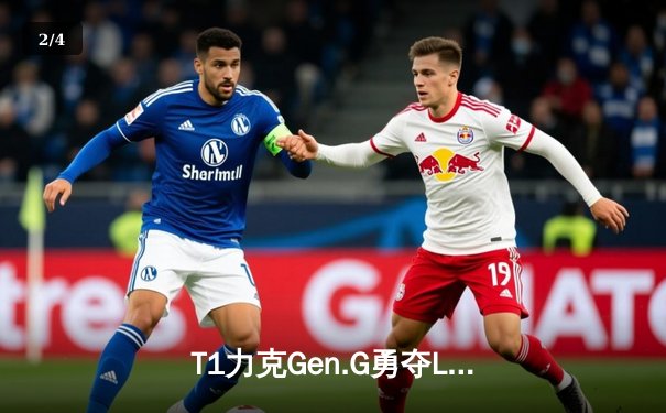 T1力克Gen.G勇夺LCK夏季赛冠军，Faker第五度加冕FMVP - 2