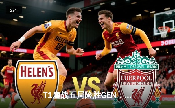 T1鏖战五局险胜GEN，Faker沙皇绝境救主锁定S14总决赛四强席位 - 2