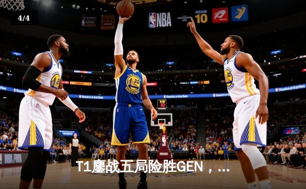 T1鏖战五局险胜GEN，Faker沙皇绝境救主锁定S14总决赛四强席位 - 4