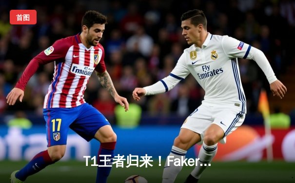T1王者归来！Faker沙皇绝境擎天柱，三比零横扫WBG勇夺S14总冠军