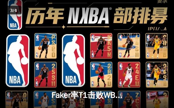 Faker率T1击败WBG，英雄联盟S14总决赛上演王者归来 - 3