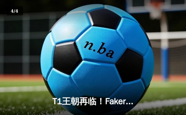 T1王朝再临！Faker率队鏖战五局力克WBG，勇夺S14全球总决赛冠军 - 4