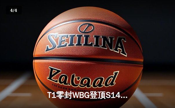 T1零封WBG登顶S14全球总决赛，Faker四冠加冕传奇之路 - 4