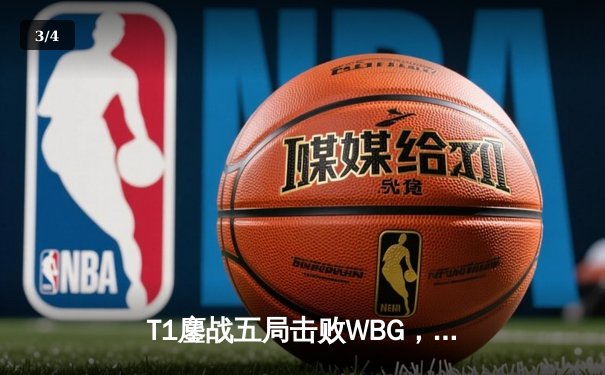 T1鏖战五局击败WBG，Faker四度加冕英雄联盟全球总决赛冠军 - 3