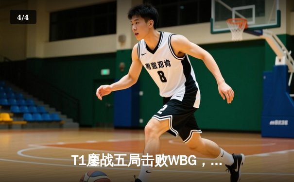 T1鏖战五局击败WBG，Faker四度加冕英雄联盟全球总决赛冠军 - 4