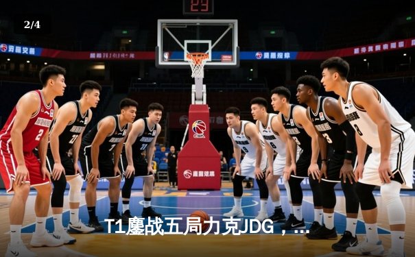 T1鏖战五局力克JDG，Faker沙皇关键推助队挺进S14全球总决赛决赛 - 2