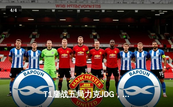 T1鏖战五局力克JDG，Faker沙皇关键推助队挺进S14全球总决赛决赛 - 4