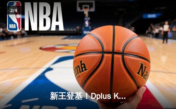 新王登基！Dplus KIA鏖战五局力克T1，问鼎S14全球总决赛冠军 - 2