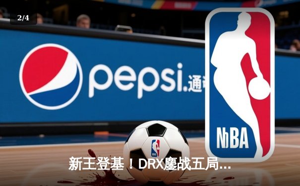 新王登基！DRX鏖战五局力克T1，问鼎2022英雄联盟全球总决赛 - 2