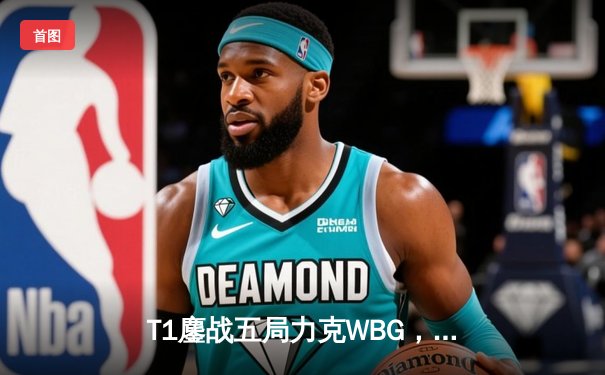 T1鏖战五局力克WBG，Faker加冕四冠王谱写传奇