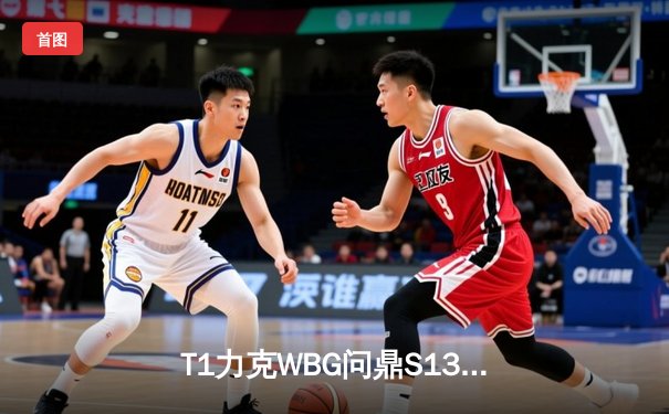 T1力克WBG问鼎S13，Faker四冠传奇再续辉煌