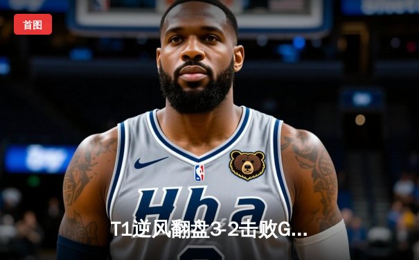 T1逆风翻盘3-2击败GEN，Faker沙皇关键推助力队伍挺进S14全球总决赛决赛