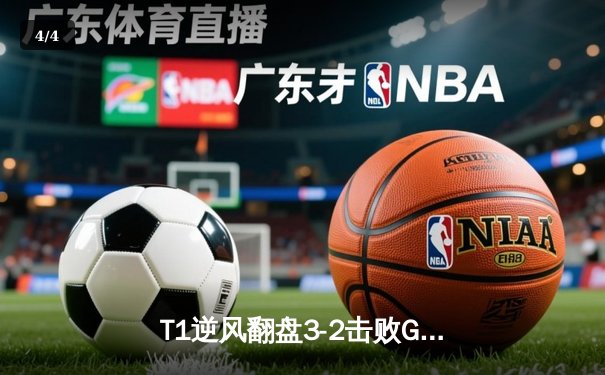 T1逆风翻盘3-2击败GEN，Faker沙皇关键推助力队伍挺进S14全球总决赛决赛 - 4