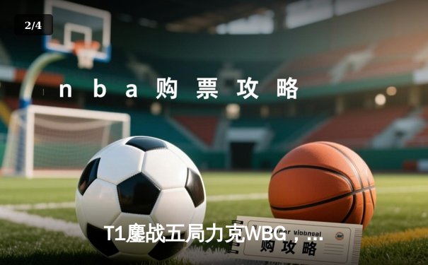 T1鏖战五局力克WBG，Faker加冕四冠王谱写传奇 - 2