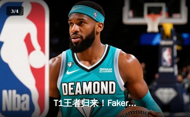 T1王者归来！Faker沙皇绝境推盘终结LPL黑马，四冠王朝再临洛杉矶 - 3