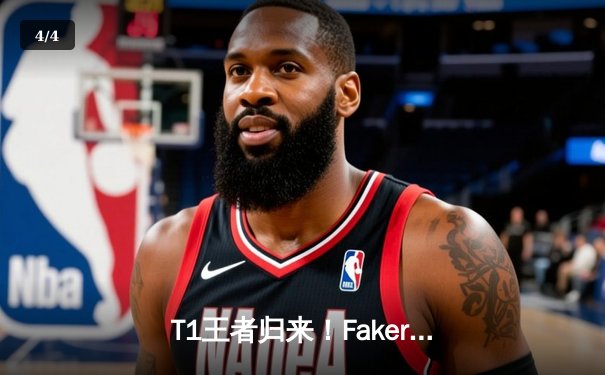 T1王者归来！Faker沙皇绝境推挽终结黑马WBG，四冠传奇铸就联盟不朽神话 - 4