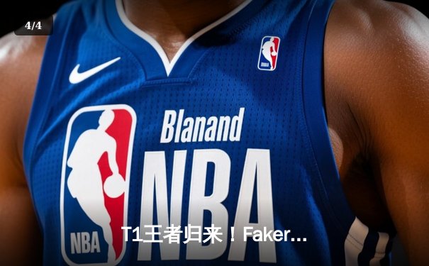 T1王者归来！Faker沙皇绝境主宰打破魔咒，四冠王加冕S14全球总冠军 - 4