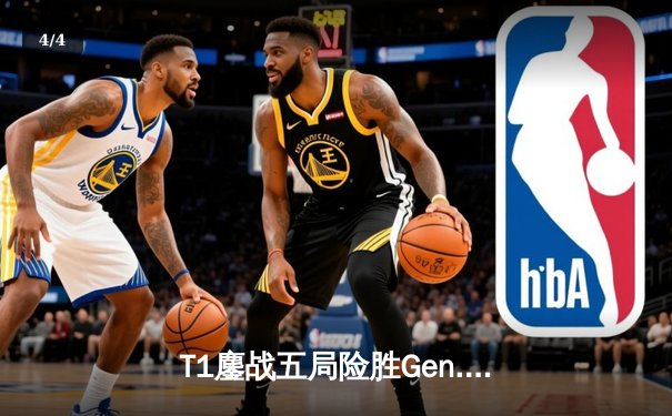 T1鏖战五局险胜Gen.G，Faker沙皇绝命推助队挺进S14四强 - 4