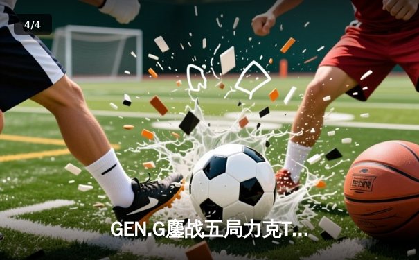 GEN.G鏖战五局力克T1登顶S14，Ruler超神卢锡安锁定总决赛FMVP - 4