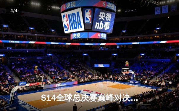 S14全球总决赛巅峰对决：T1鏖战五局力克JDG，Faker加冕四冠王 - 4