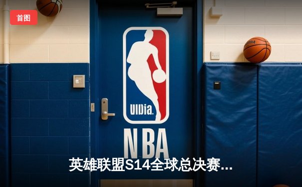 英雄联盟S14全球总决赛：T1力克Gen.G夺冠，Faker加冕四冠王