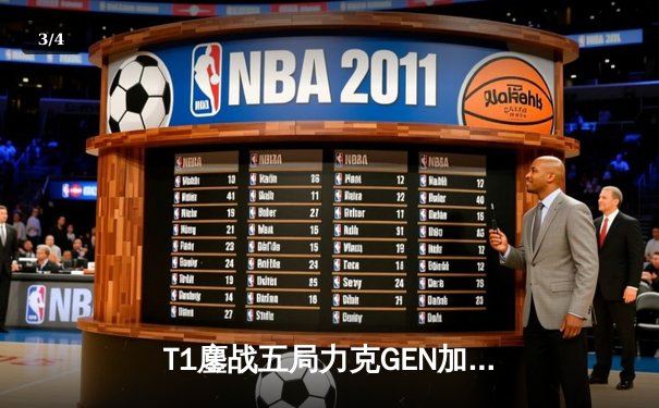 T1鏖战五局力克GEN加冕LCK夏冠，Faker沙皇绝境挽狂澜 - 3